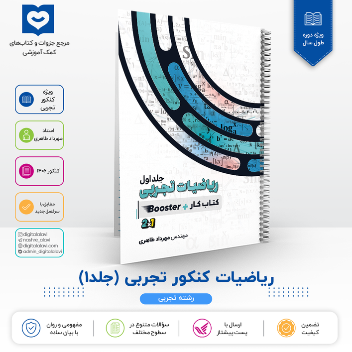جلد 1 ریاضیات کنکور تجربی - استاد مهرداد طاهری 1406