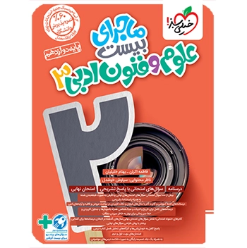 ماجرای بیست علوم و فنون دوازدهم