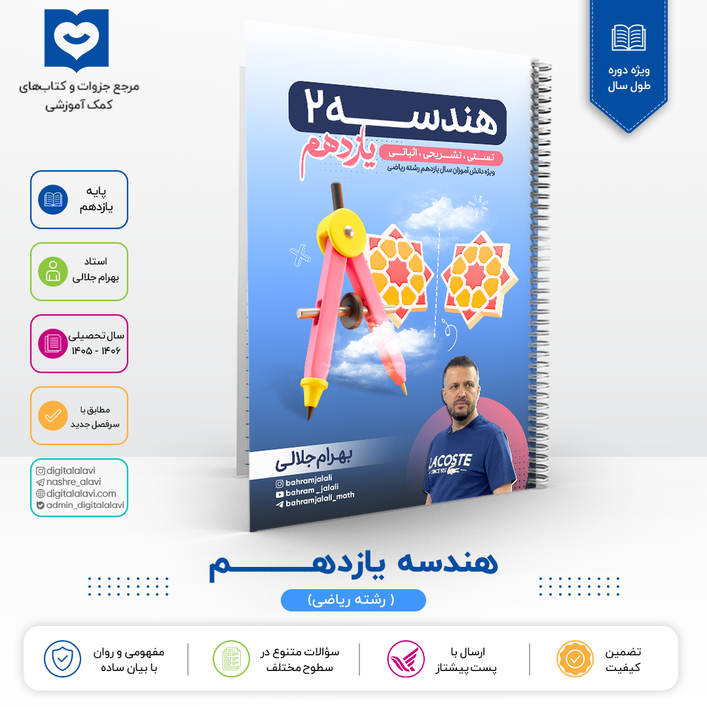 هندســـــــه یازدهم-استاد جلالی 1406
