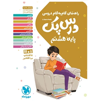 درس پک راهنمای گام به گام دروس هشتم 