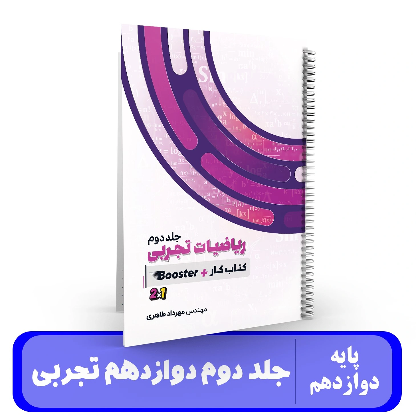 ریاضیات تجربی (جلد 2)استاد مهرداد طاهری 