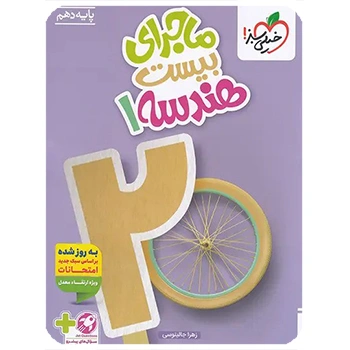 (کمک درسی) ماجرای بیست هندسه دهم خیلی سبز