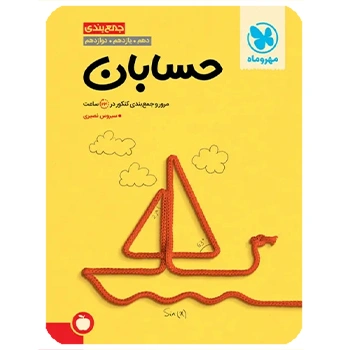 (کمک درسی) جمع بندی حسابان کنکور مهرماه