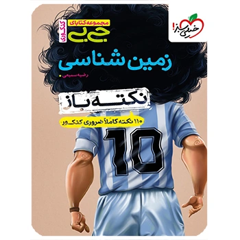 (کمک درسی) جیبی نکته باز زمین شناسی یازدهم خیلی سبز