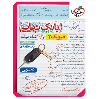 (کمک درسی) بانک نهایی فیزیک یازدهم تجربی خیلی سبز