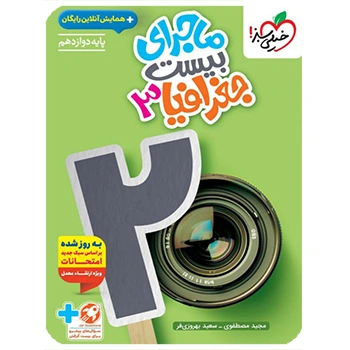 (کمک درسی) ماجرای بیست جغرافیا دوازدهم انسانی خیلی سبز