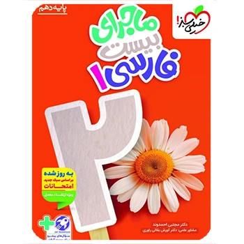 ( کمک درسی) ماجرای بیست فارسی دهم خیلی سبز