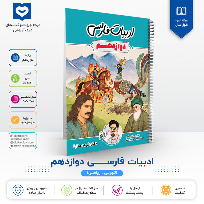 ادبیات دوازدهم - استاد علی احمدنیا 1406-1405