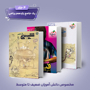 ( کمک درسی) پک یازدهم ریاضی