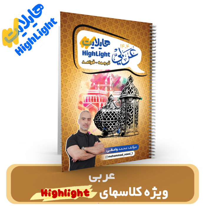 گروه هایلایت - عربی استاد واعظی