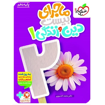 (کمک درسی) ماجرای بیست دین و زندگی دهم