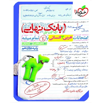 ( کمک درسی) بانک نهایی عربی دوازدهم رشته انسانی خیلی سبز