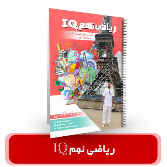 کلاس طول سال- جزوه ریاضی پایه نهم IQ استاد جلالی سال تحصیلی 1404-1403