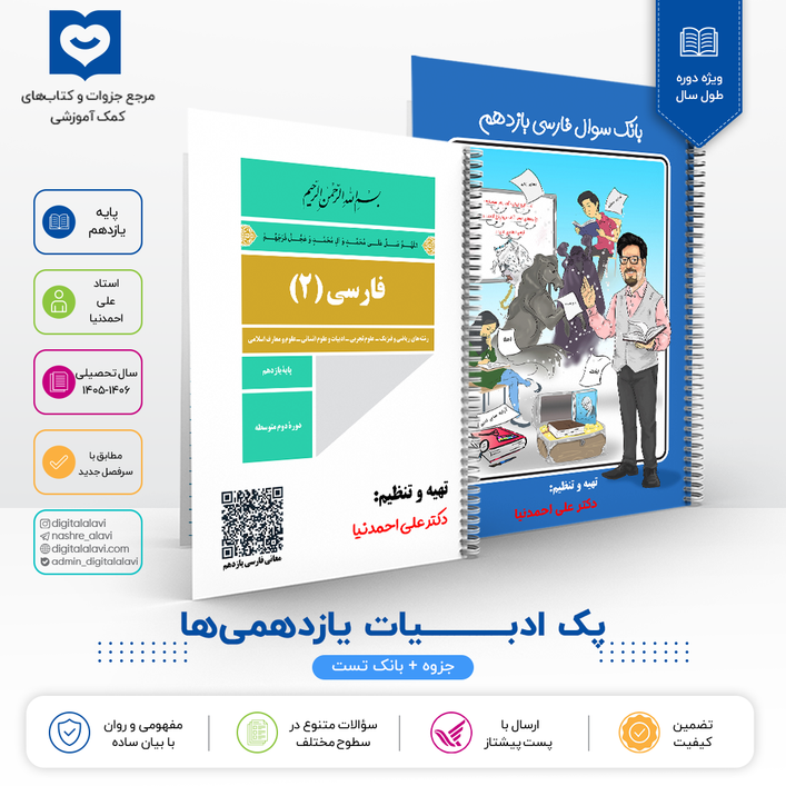 پک ادبیات یازدهمی ها (جزوه - بانک تست ) - استاد احمد نیا 1406