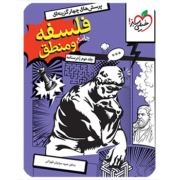 ( کمک درسی) فلسفه و منطق جامع تست خیلی سبز جلد دوم (درسنامه)