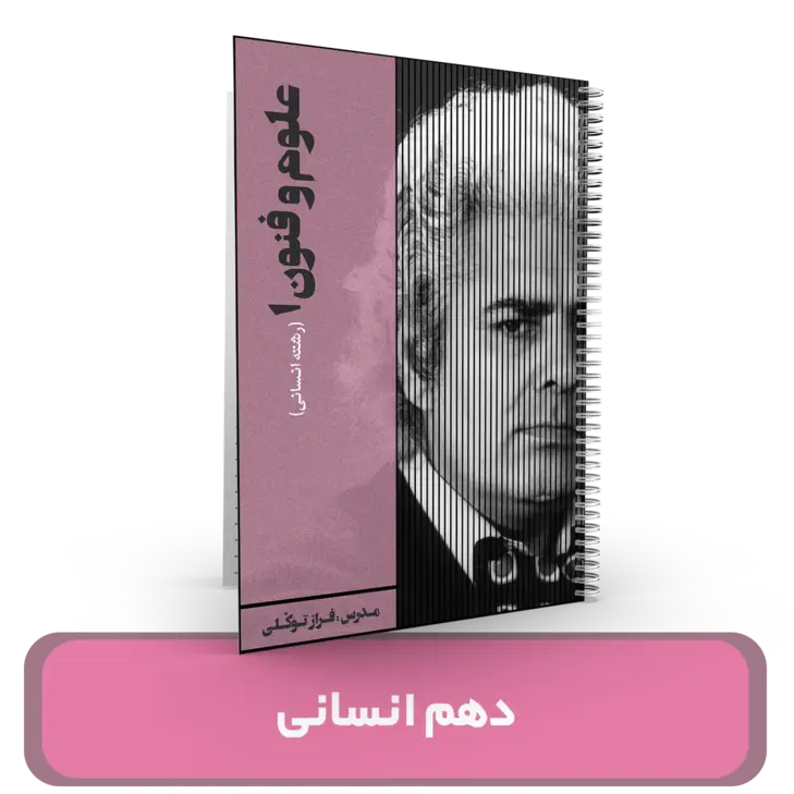 جزوه علوم و فنون ویژه دهمی ها استاد فراز توکلی 1404-1403