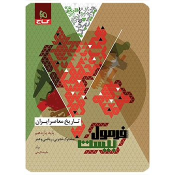 کتاب تاریخ معاصر ایران یازدهم سری فرمول بیست