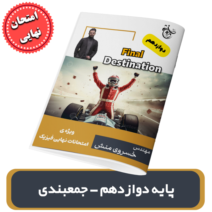 جزوه جمعبندی امتحان نهایی فیزیک پایه 12 استاد خسروی منش