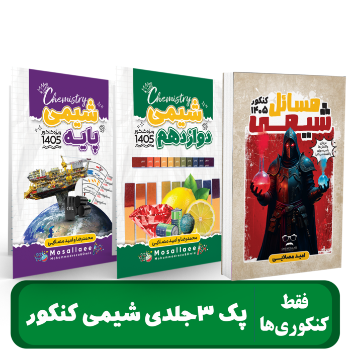 پک جزوات شیمی کنکور استاد محمد رضا و امید مصلایی کنکور 1405