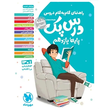 درس پک راهنمای گام به گام دروس یازدهم ، انسانی