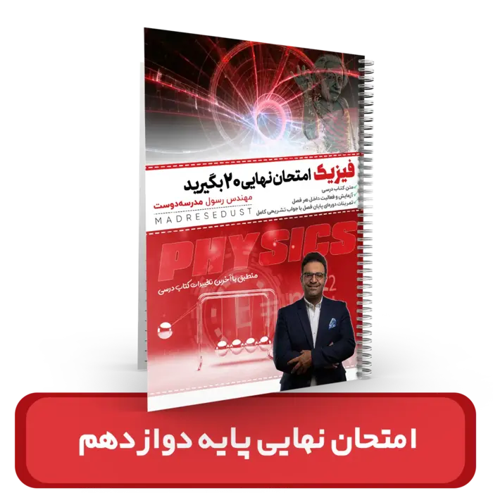 فیزیک امتحان نهایی پایه دوازدهم استاد مدرسه دوست 1404-1403