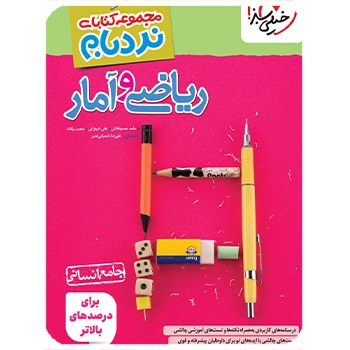 (کمک درسی) نردبام ریاضی و آمار جامع انسانی خیلی سبز