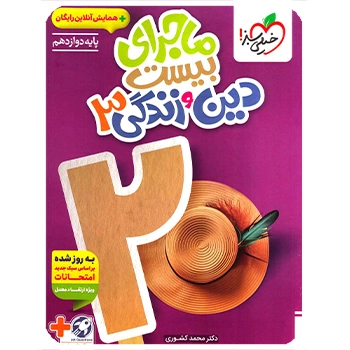 (کمک درسی)ماجرای بیست دین و زندگی دوازدهم خیلی سبز