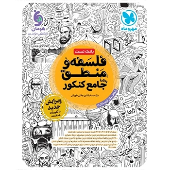 (کمک درسی) بانک تست واقعا جامع فلسفه و منطق کنکور مهروماه