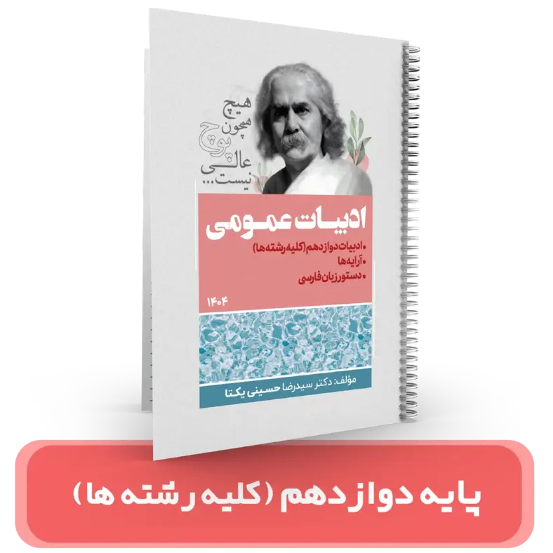 جزوه ادبیات دوازدهم عمومی استاد یکتا 1404-1403