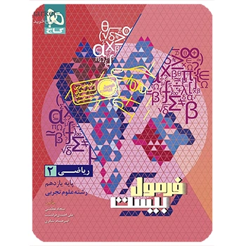 (کمک درسی) ریاضی یازدهم تجربی سری فرمول بیست گاج