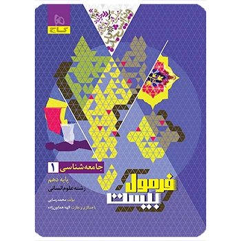 کتاب جامعه شناسی دهم انسانی سری فرمول بیست