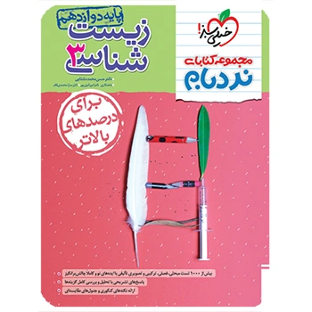 (کمک درسی) نردبام زیست دوازدهم خیلی سبز