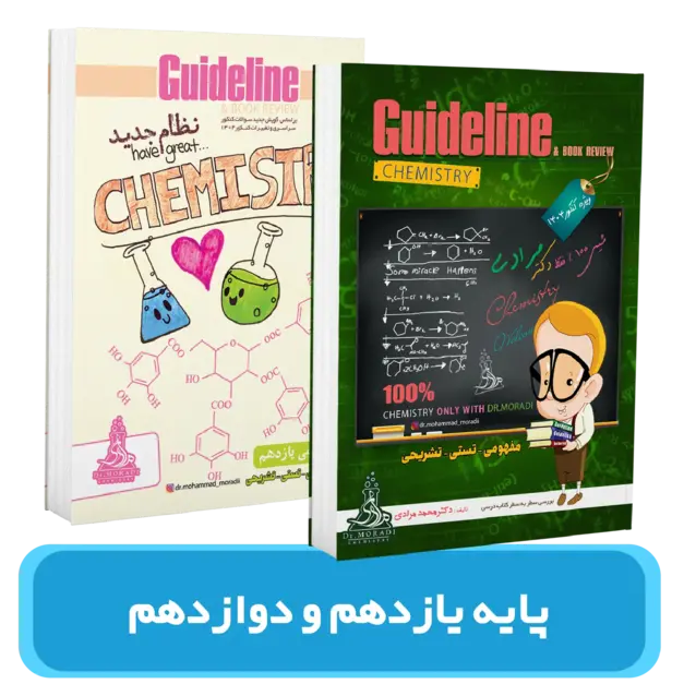 پک شیمی جزوات 11 و 12 استاد محمد مرادی کنکور 1404