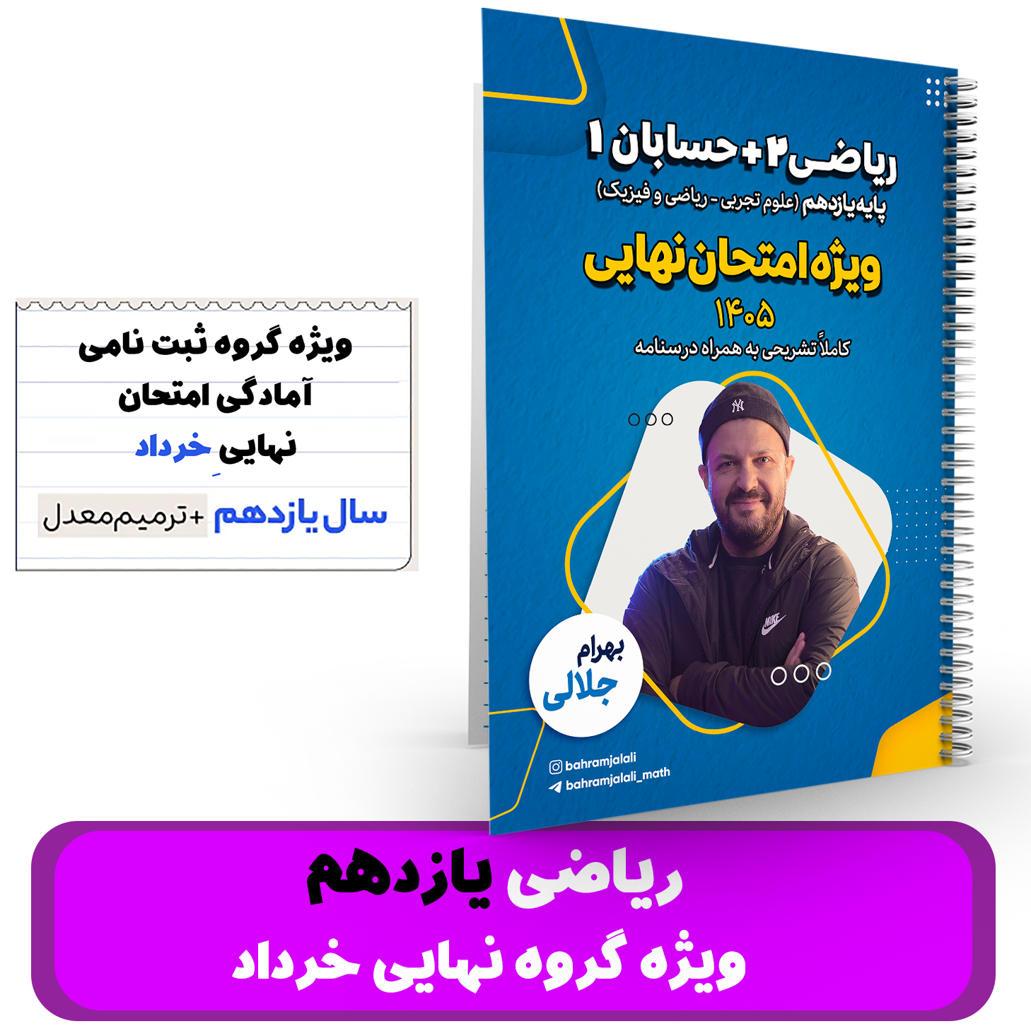 ریاضی 2 +حسابان 1 یازدهم -ویژه گروه آمادگی برای نهایی خرداد -استاد جلالی