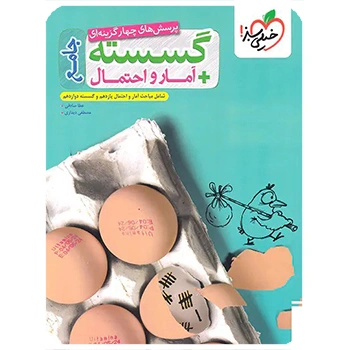 (کمک درسی) آمار و احتمال و گسسته جامع تست خیلی سبز