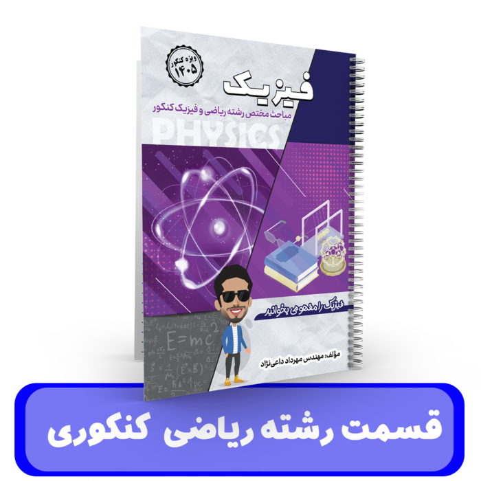 جزوه فیزیک (قسمت ریاضی کنکور)استاد داعی نژاد-1405