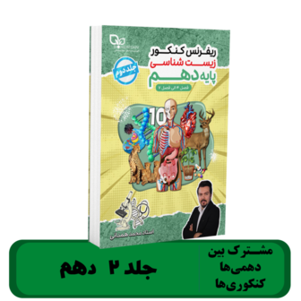 جزوه پایه 10 ((جلد 2)) زیست شناسی استاد همدانی - 1405