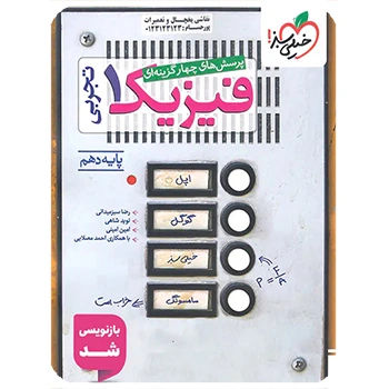 (کمک درسی)تست فیزیک دهم تجربی خیلی سبز