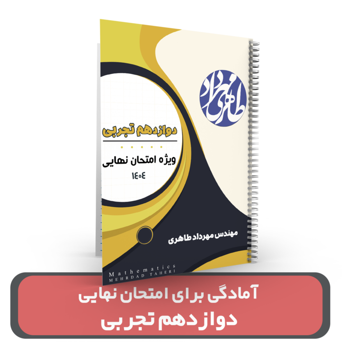 آمادگی برای امتحان نهایی (دوازدهم تجربی)استاد مهرداد طاهری سال 1404