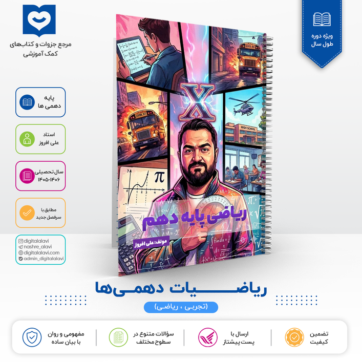 ریاضیات دهمی ها - استاد علی افروز 1406