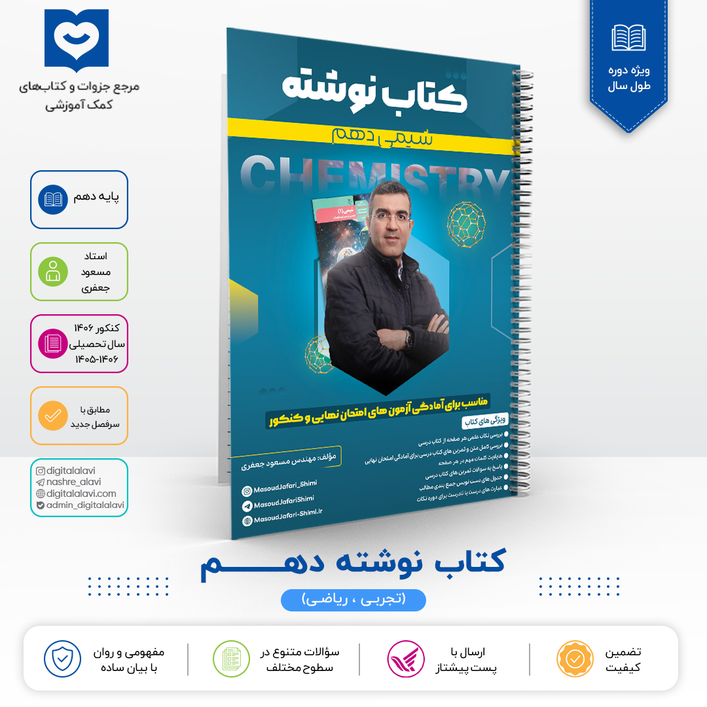 کتاب نوشته شیمی 10 استاد مسعود جعفری 1406