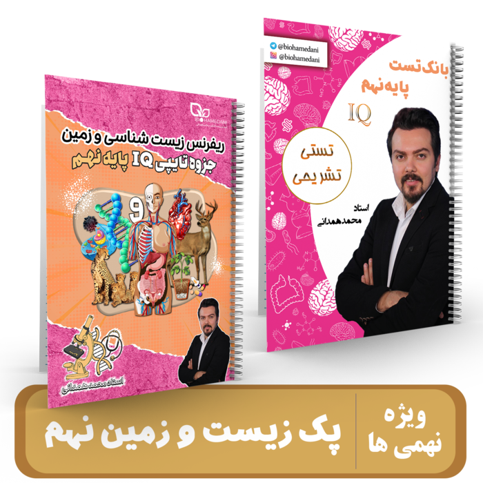 جزوه زیست شناسی و زمین پایه 9 استاد همدانی - 1405