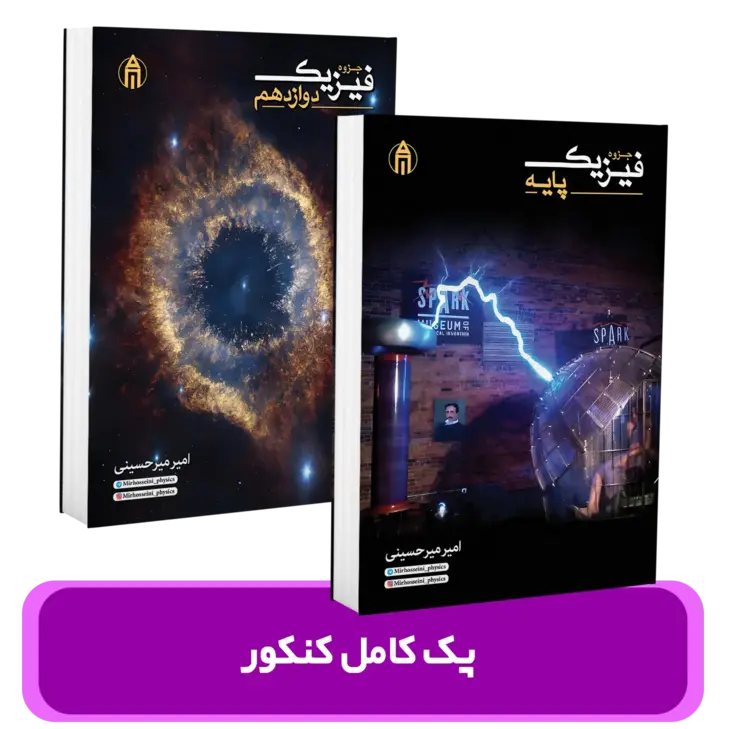 پک جزوات فیزیک کنکور استاد میرحسینی کنکور 1404
