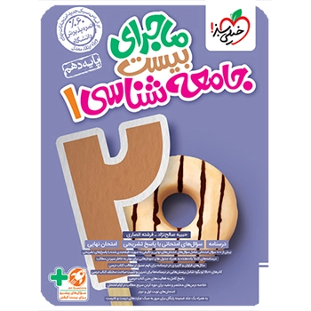 ماجرای بیست جامعه شناسی دهم