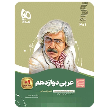 (کمک درسی) کتاب عربی دوازدهم انسانی سری سیر تا پیازگاج