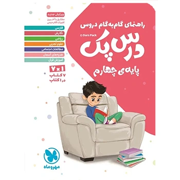 درس پک راهنمای گام به گام دروس چهارم 