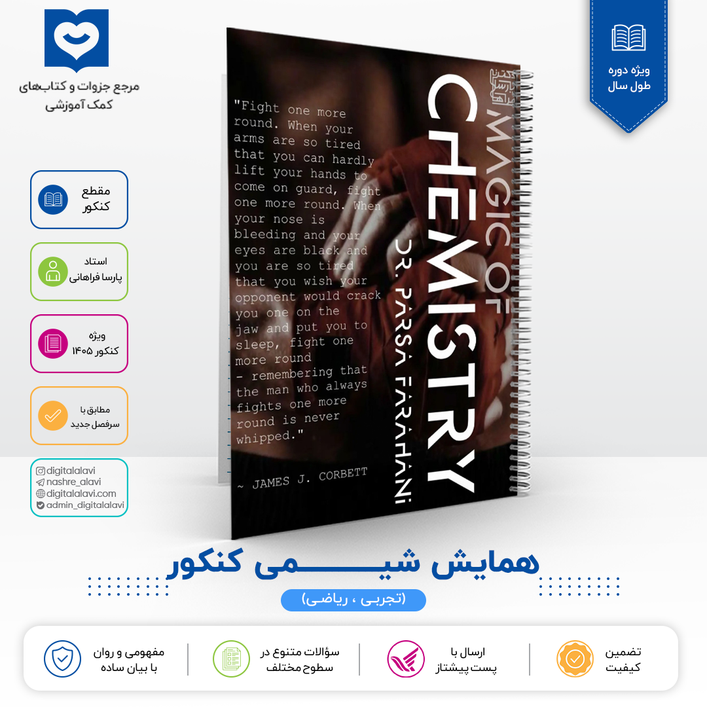 همایش شیمی کنکور - دکتر پارسا فراهانی - کنکور 1405