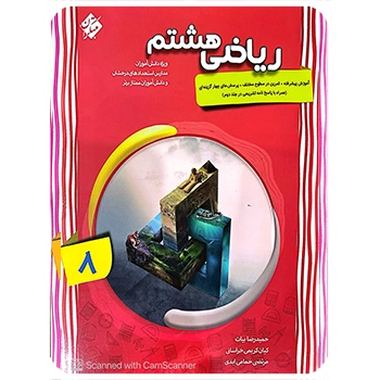 (کمک آموزشی) ریاضی هشتم پیشرفته مبتکران (جلد اول)