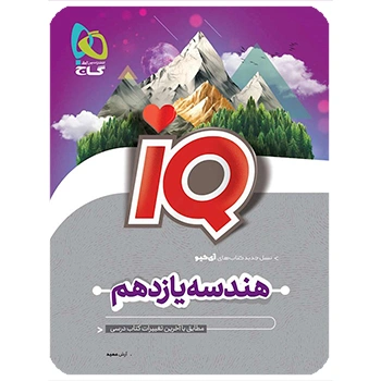 (کمک درسی)کتاب هندسه یازدهم ریاضی سری iQ گاج