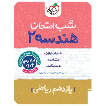 شب امتحان هندسه یازدهم